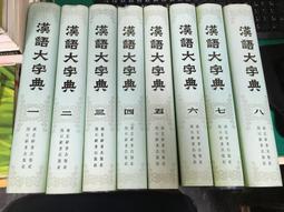 漢語大字典- 人氣推薦- 2023年11月| 露天市集