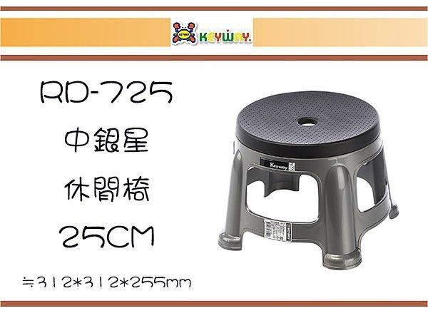(即急集)購8個免運費不含偏遠 RC-725 中銀星休閒椅25CM 塑膠椅 板凳 台灣製