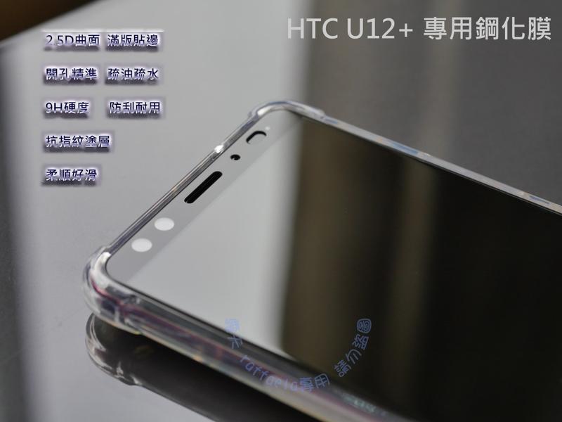 限量送四角強化殼 HTC U12 life 滿版 鋼化玻璃膜 U12life 滿版鋼化膜 螢幕保護貼 玻璃貼 滿版玻璃貼
