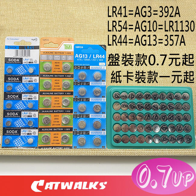 台灣現貨 - 全新 各式1.5V鈕扣電池LR41/LR44/ LR54/LR621(AG1)/LR626（AG4）..