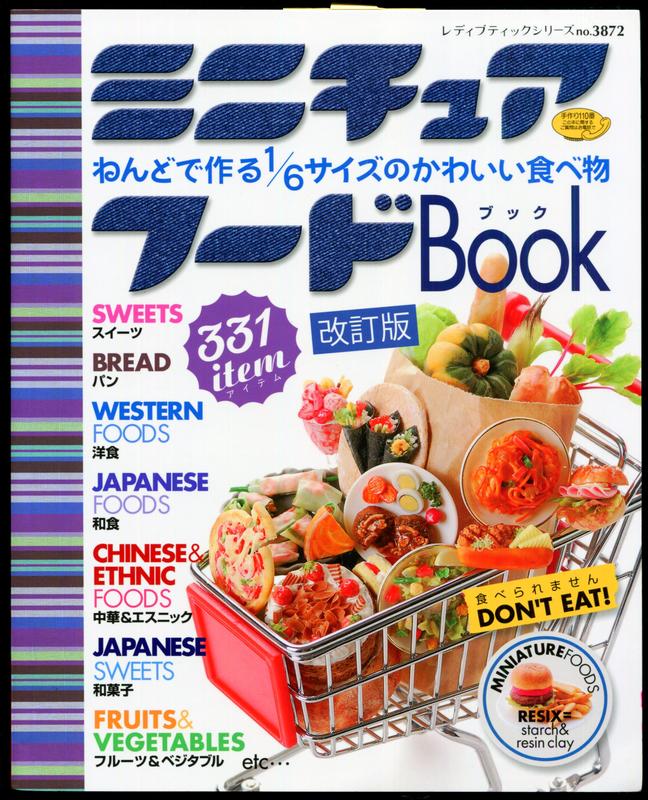 紅蘿蔔工作坊/黏迷你屋~ミニチュアフードBook ねんどで作る1/6サイズのかわいい食べ物(日文書)9E