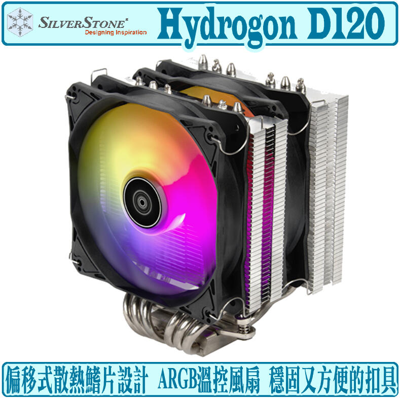 [地瓜球@] 銀欣 SilverStone Hydrogon D120 ARGB CPU 散熱器 塔扇