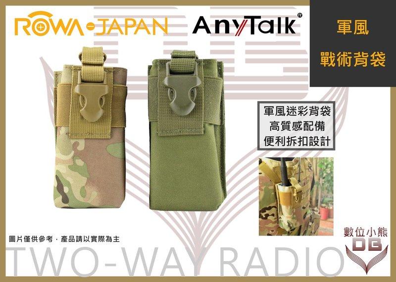 【數位小熊】AnyTalk 軍風 戰術 背袋 對講機 迷彩背袋 加購品 FT-355 AT-PRC152