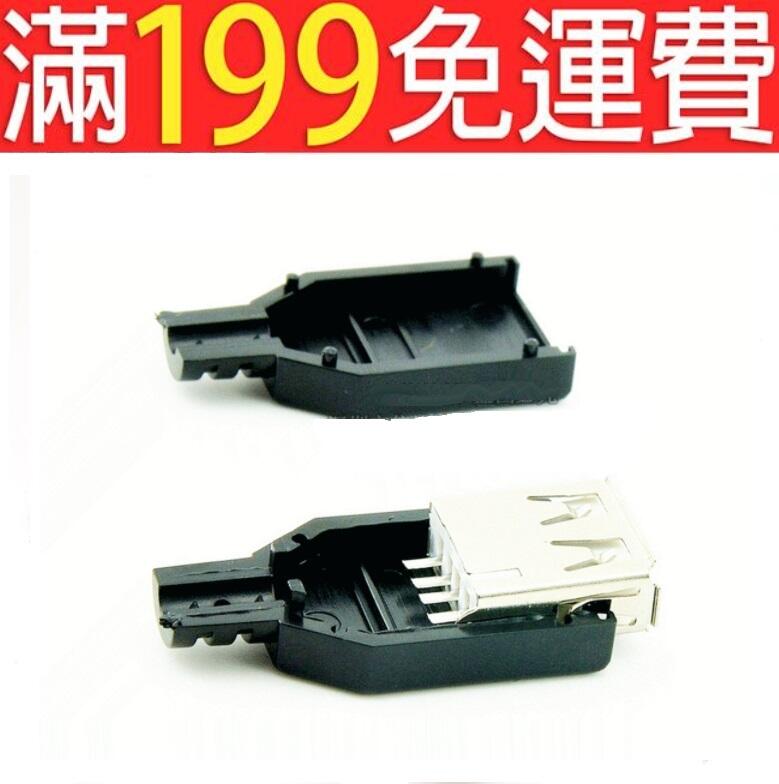 滿199免運USB插座/卡盒式/三件套/ USB母頭 A母插頭 A型焊線式【塑膠外殼】 190-02334 | 露天市集 | 全台最大的網路購物市集