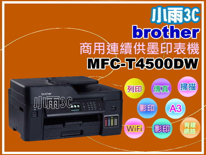 【小雨3C】Brother MFC-T4500DW A3商用連續供墨印表機/列印/影印/掃描/傳真/wifi/雙面列印