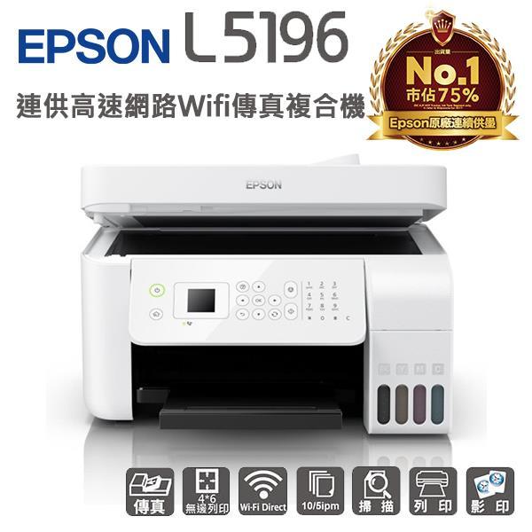 [ASU小舖] EPSON L5196 雙網四合一連續供墨複合機