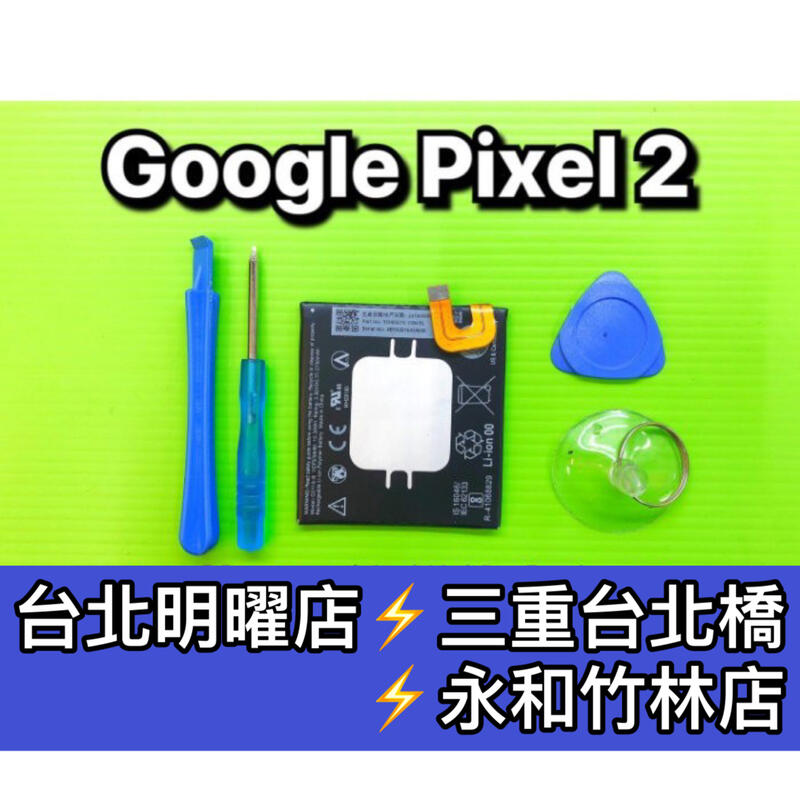 【台北明曜/三重/永和】Google Pixel2電池 PIXEL2 電池維修 電池更換 換電池