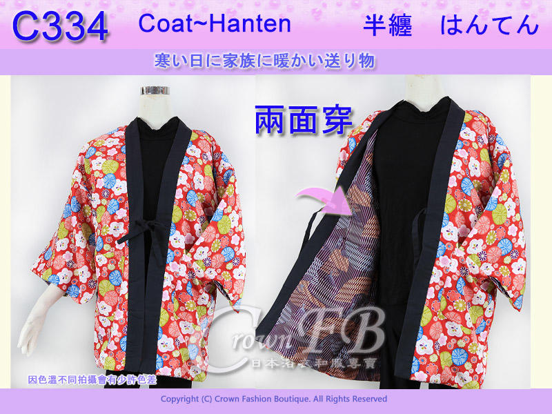 【CrownFB皇福日本和服】【番號C334】日本棉襖絆纏~女生絆天~兩面可穿紅底花卉和紫底M號L號