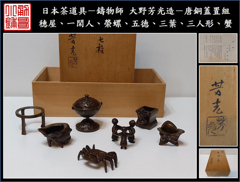 勇哥小鋪》】日本茶道具－ 大野芳光造【唐銅蓋置組（穂屋、一閑人、榮