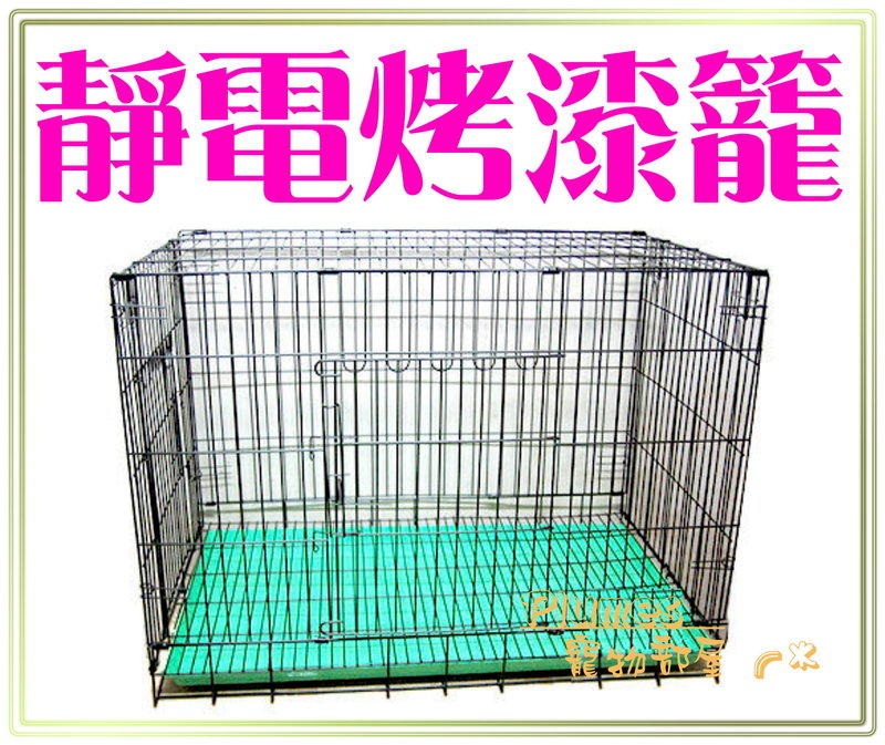 【Plumes寵物部屋】台灣製造2尺《上開雙門密底靜電烤漆折疊式兔籠》全新活動褶疊式兔籠
