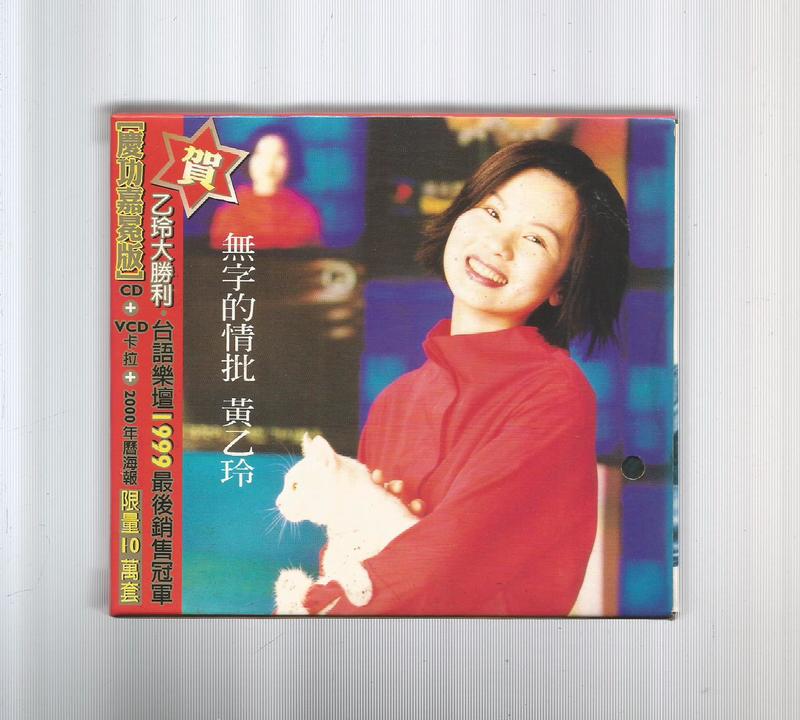 黃乙玲  [ 無字的情批 慶功嘉勉版 ]  上華版CD+VCD附歌詞