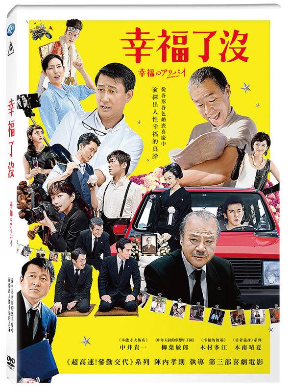 幸福了沒DVD，中井貴一、柳葉敏郎、木村多江、木南晴夏，陣內孝則執導