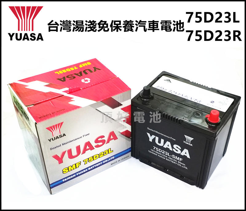 頂好電池-台中 台灣湯淺 YUASA 75D23L SMF 免保養汽車電池 55D23L 加強版 RAV4