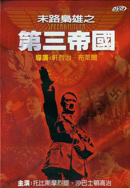 德國 納粹 希特勒 末路梟雄之 第三帝國 DVD