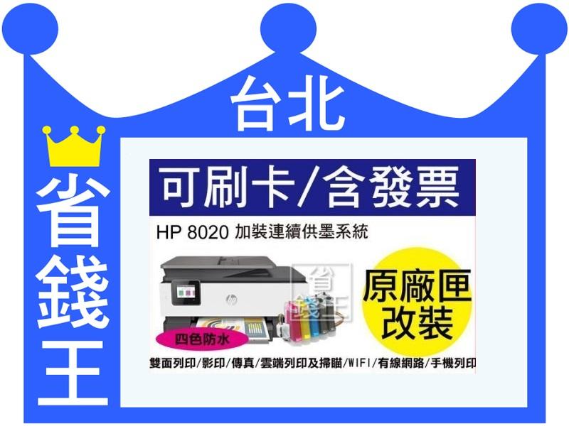 【四色防水+含連續供墨+廢墨裝置】HP 8020【傳真16合一】