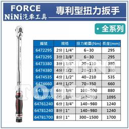 【NiNi汽車工具】FORCE 專利型扭力扳手 | 專利型 鎖定型 扭力扳手 扭力板手 台灣製造