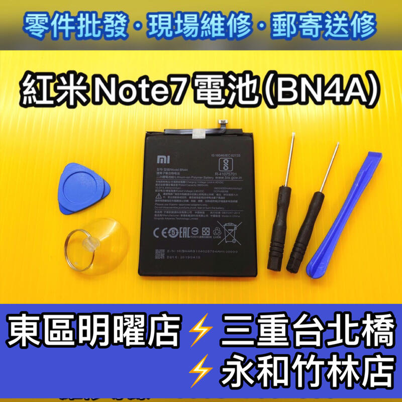 【台北明曜/三重/永和】紅米 Note7 電池 BN4A 電池維修 電池更換 換電池