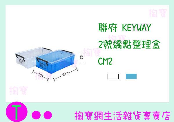 聯府 KEYWAY 2號嬌點整理盒 CM2 2色  收納籃/置物盒/整理盒 商品已含稅ㅏ掏寶ㅓ
