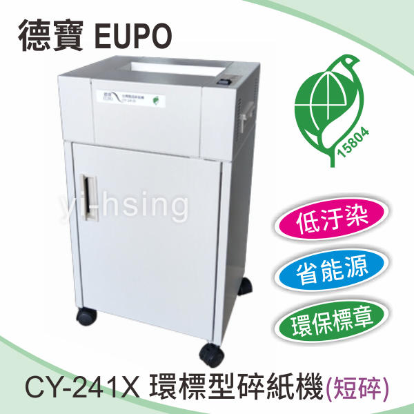 德寶 EUPO CY-241X 環保型碎紙機(短碎) 低汙染 省能源 環保標章