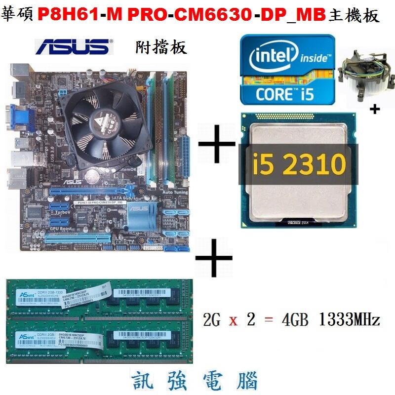 華碩P8H61-M PRO主機板 + Core i5-2310四核心處理器 + 4GB記憶體、整套不拆賣含後擋板與風扇