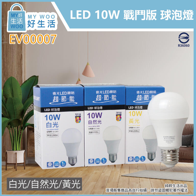 【MY WOO好生活】附發票 億光 LED 10W 戰鬥版 白光 自然光 黃光 E27 全電壓 球泡燈 燈泡