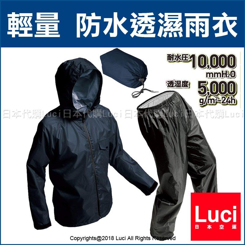 輕量 防水透濕雨衣 重機騎士雨衣 日本 MAKKU 兩件式 耐水壓 登山 爬山 LUCI日本代購