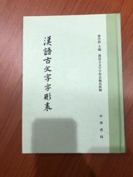 漢語古文字字形表- 人氣推薦- 2024年4月| 露天市集