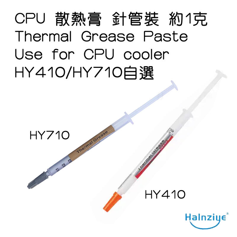 高品質 Halnziye 高導熱性 CPU 散熱膏 導熱膏 針管裝1克 散熱矽脂 導熱矽膠 適用於CPU風扇顯卡等