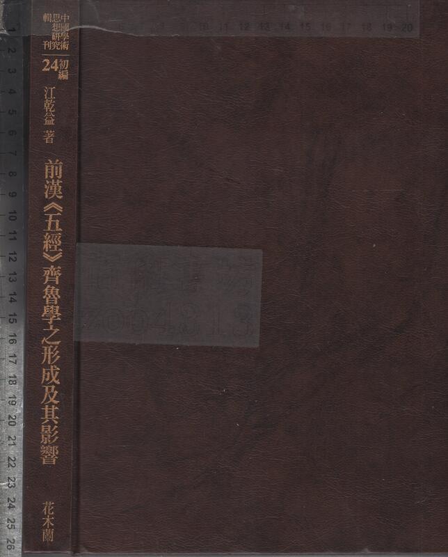 佰俐O 2008年9月初版《前漢〈五經〉齊魯學之形成及其影響》江乾益 花木蘭9789866657962