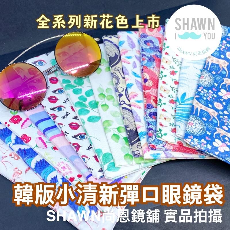 韓版小清新太陽眼鏡袋 自動彈口眼鏡袋 眼鏡盒 收納袋 PU眼鏡盒眼鏡袋 哈哈袋 SHAWN尚恩鏡舖