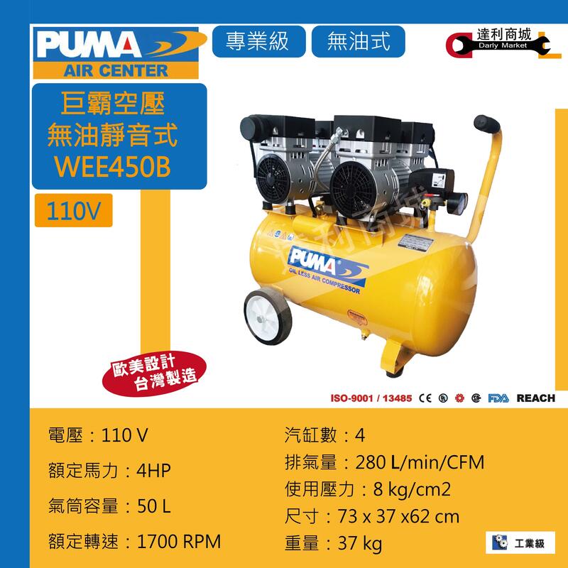 現貨 [達利商城] PUMA 巨霸 WEE450B 4HP 無油靜音空壓機 打氣機 空壓機 WEE 450 B 4馬 | 露天市集 | 全台最 ...