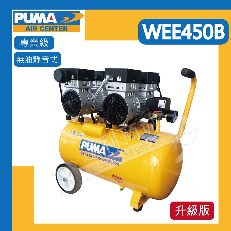 現貨 [達利商城] PUMA 巨霸 WEE450B 4HP 無油靜音空壓機 打氣機 空壓機 WEE 450 B 4馬 | 露天市集 | 全台最 ...