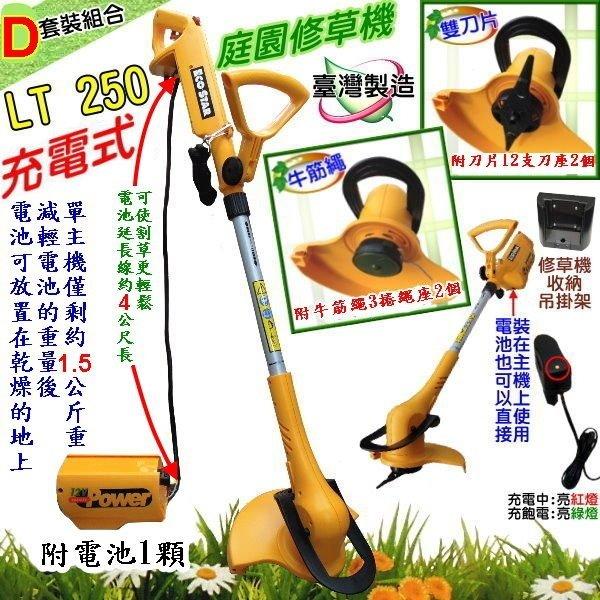 台灣製造-113年新方案促銷充電除草機充電式割草機LT250(輕便型D套裝方案)充電式修草機割草機含12支刀+3卷牛筋繩