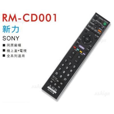 [現貨]新力 SONY 液晶電視遙控器 全系列可用RM-CD001