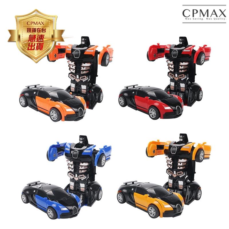 CPMAX兒童碰撞慣性變形車 變形金剛車 兒童玩具車 交通 造型 汽車玩具 動力車玩具 兒童玩具 造型車【TOY18】
