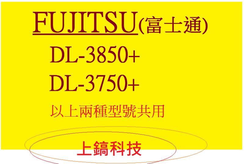 【專業點陣式 印表機維修】FUJITSU DL-3850+/DL-3750+原廠印字頭整新品,保固三個月,未稅