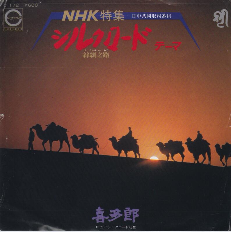 稀少レア1980年製NHK特集番組シルクロード絲綢之路公式特大