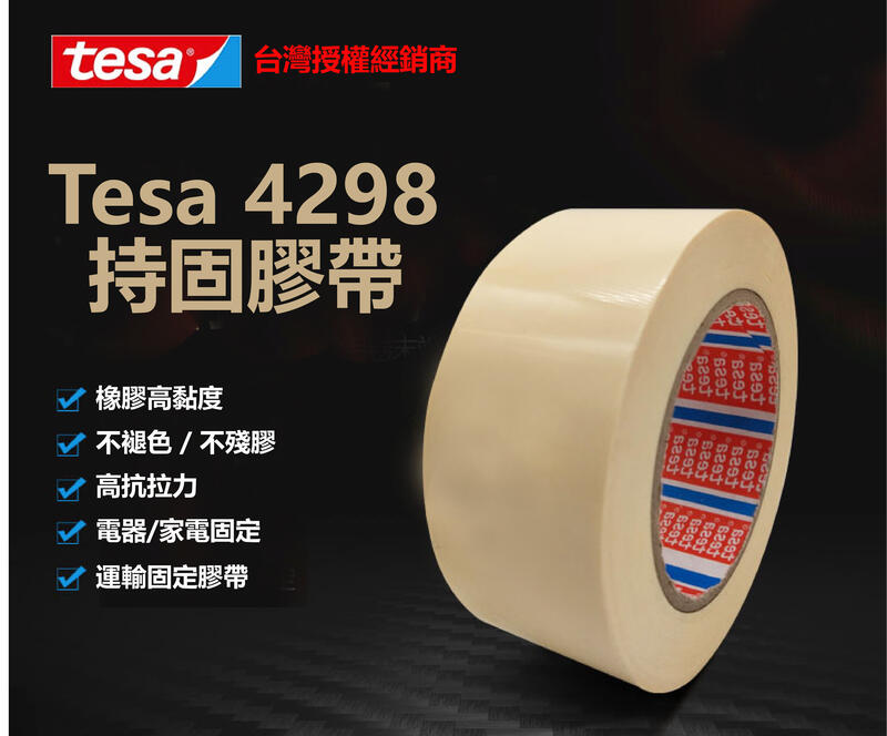 【低價王】德莎Tesa 4298 磁固膠帶 持固膠帶 包裝膠帶 冰箱膠帶 固定膠帶 管胎膠帶 3M可參考【不殘膠橡膠系】