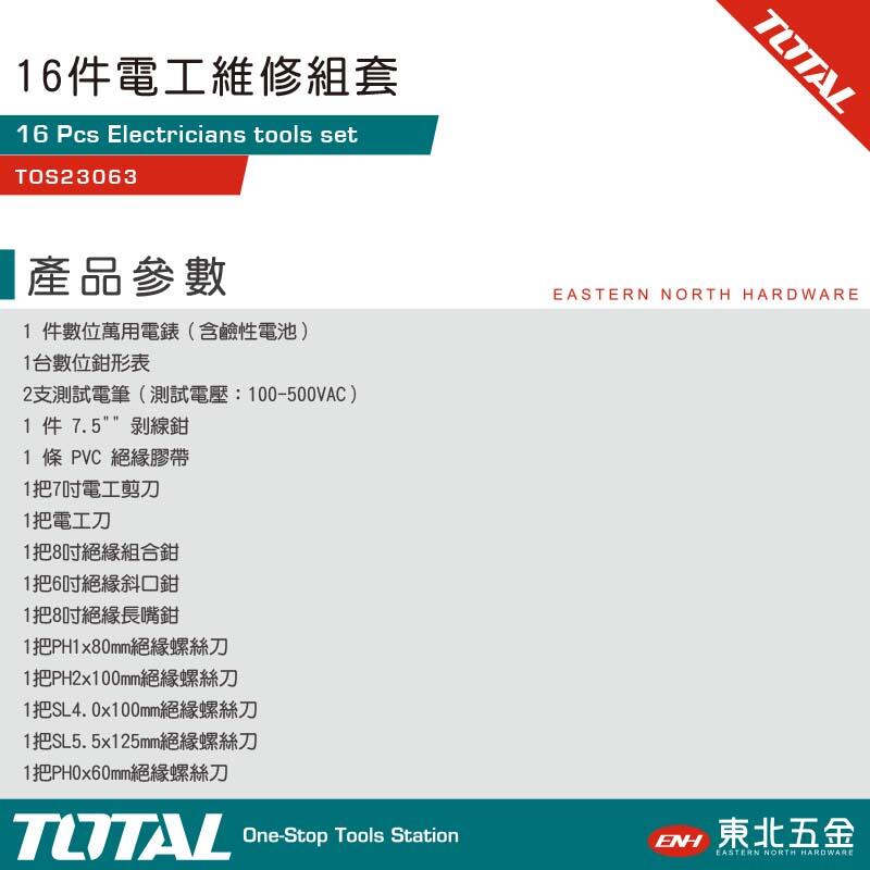 附發票 :TOTAL 16件電工維修組套 (TOS23063) 絕緣工具 電錶 測電筆! | 露天市集 | 全台最大的網路購物市集