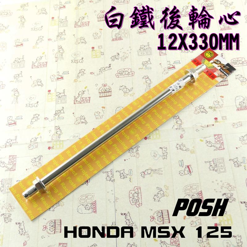 POSH 白鐵 後輪芯 輪心 12X330MM  附發票 適用於 HONDA MSX 125