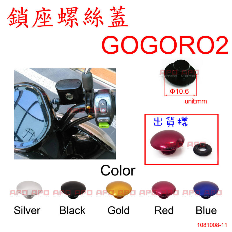 APO~F10~臺灣製-GOGORO握把座螺絲用鋁質螺絲蓋-M6款螺絲/GOGORO S2/單顆$25