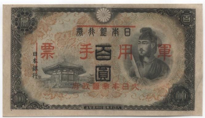 富國]外鈔Japan日本軍用手票(ND)1945年壹百圓-M28 | 露天市集| 全台