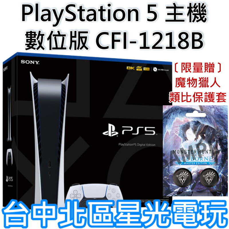 缺貨數位版【PS5主機】 SONY PS5 數位版主機CFI-1218B 另贈魔物獵人