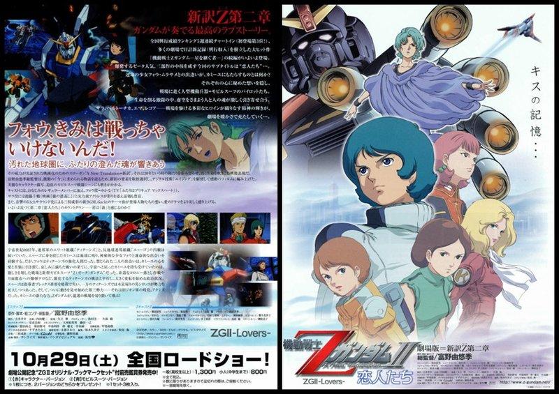 日本動畫[機動戰士Z鋼彈二部曲戀人們]2005劇場版-日本電影宣傳小海報