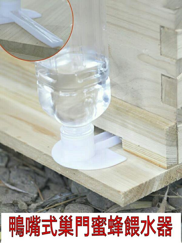 鴨嘴式巢門蜜蜂餵水器  蜜蜂餵糖器 養蜂工具