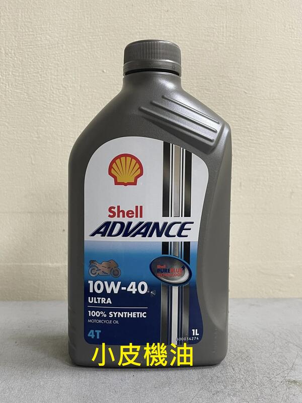 【小皮機油】整箱價平均200元一瓶 殼牌 Shell ADVANCE ULTRA 4T 10W40 10W-40 eni