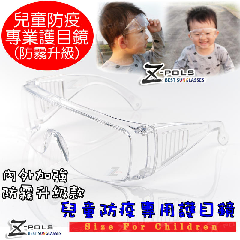 兒童專用【Z-POLS】防霧升級款全透明抗紫外線UV400防風粉塵防飛沫防疫眼鏡(兒童防疫鏡近視族可用)