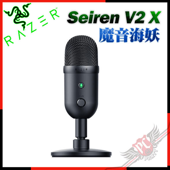 [ PCPARTY ] 雷蛇 RAZER Seiren V2 X 魔音海妖 V2 X USB電容式麥克風