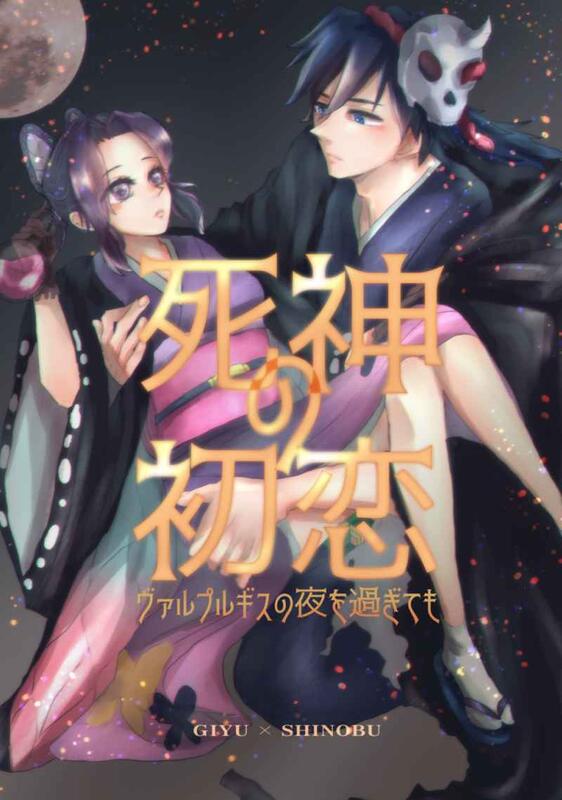 同人誌[040030856617][9razy Rendezvous (旺子)] 死神の初恋(鬼滅之刃 