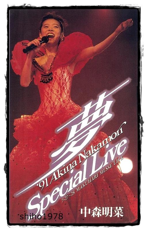 ~夢~ ’91 Akina Nakamori 中森明菜 Special Live 絕版錄影帶